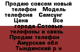 Продаю совсем новый телефон › Модель телефона ­ Самсунг s8 › Цена ­ 50 000 - Все города Сотовые телефоны и связь » Продам телефон   . Амурская обл.,Тындинский р-н